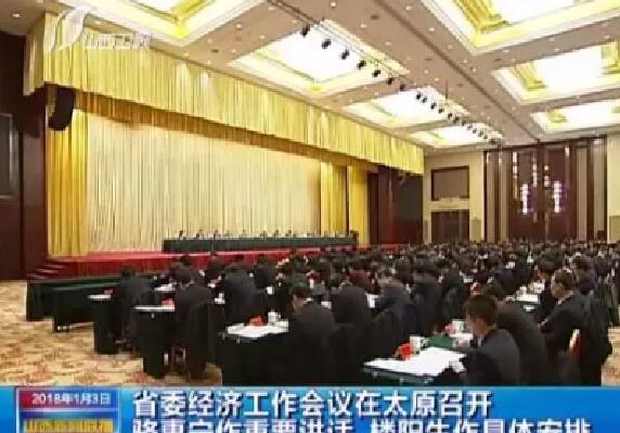 省委经济工作会议在太原召开,骆惠宁作重要讲