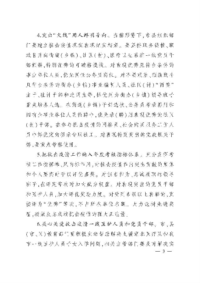关于印发《进一步激励广大党员干部顽强战斗坚决抗击疫情的七条措施》的通知_页面_3.jpg