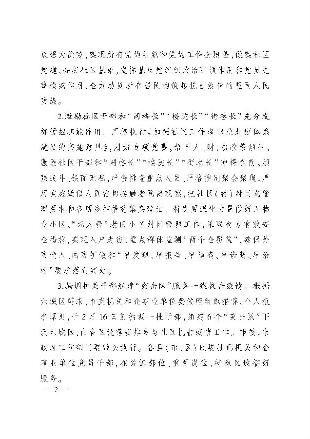 关于印发《进一步激励广大党员干部顽强战斗坚决抗击疫情的七条措施》的通知_页面_2.jpg