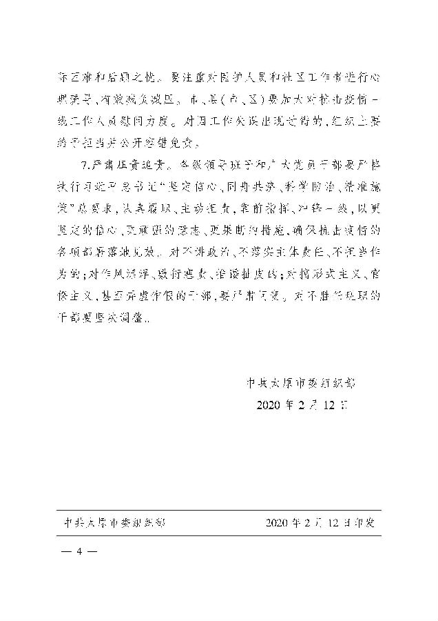 关于印发《进一步激励广大党员干部顽强战斗坚决抗击疫情的七条措施》的通知_页面_4.jpg