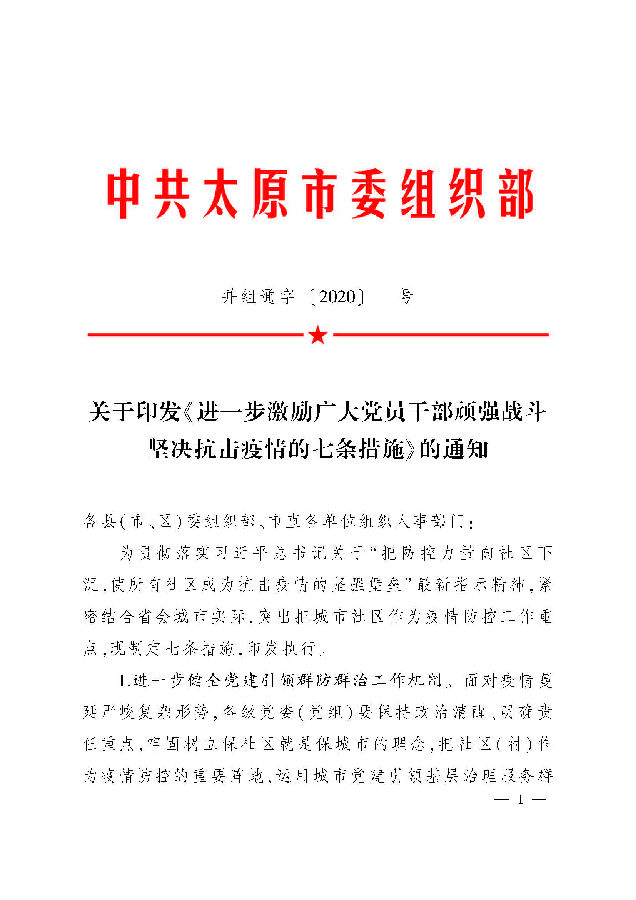 关于印发《进一步激励广大党员干部顽强战斗坚决抗击疫情的七条措施》的通知_页面_1.jpg