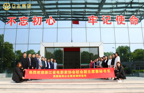 1.png 浙江省电影家协会驻会副主席兼秘书长熊颖俐亲临众志集团调研指导