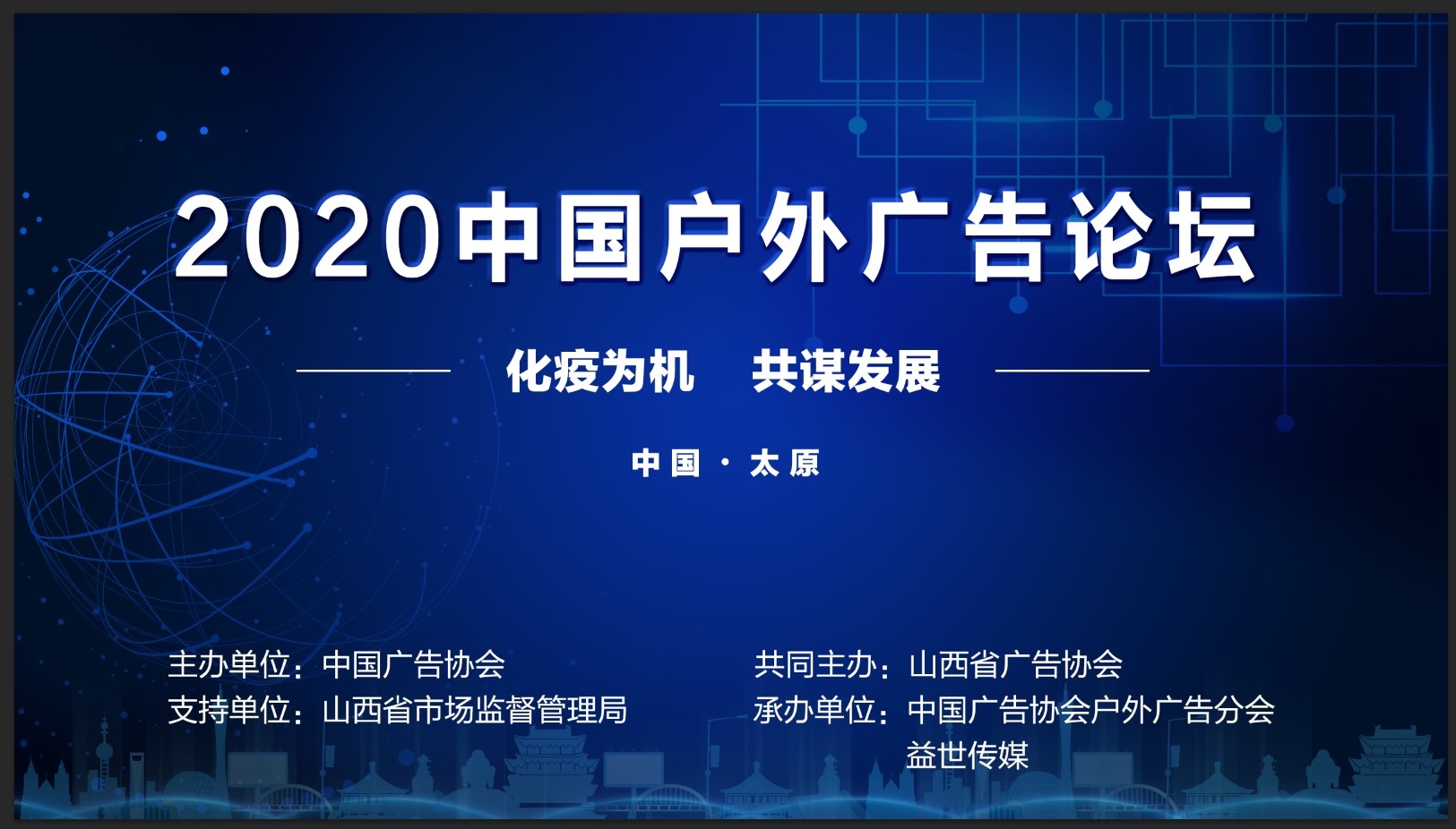 户外广告盛典即将启幕!2020中国户外广告论坛与您相约太原-中国商网|中国商报社0
