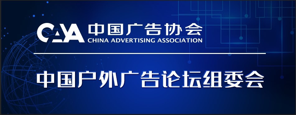 中国户外广告论坛组委会在京成立-中国商网|中国商报社0