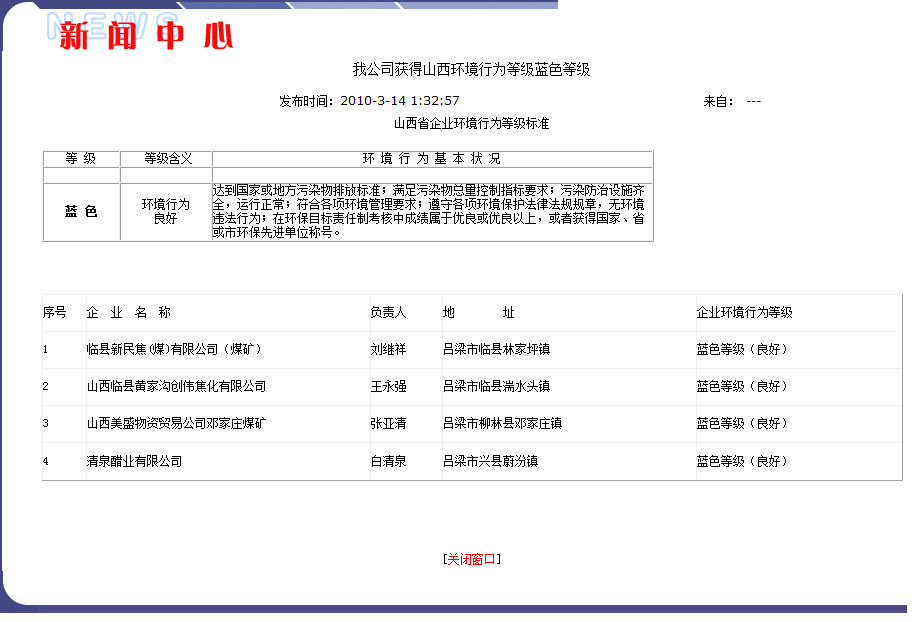 山西清泉醋业有限公司获得山西环境行为等级蓝色等级
