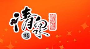 清泉醋业