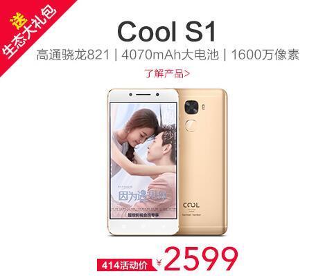 Cool S1