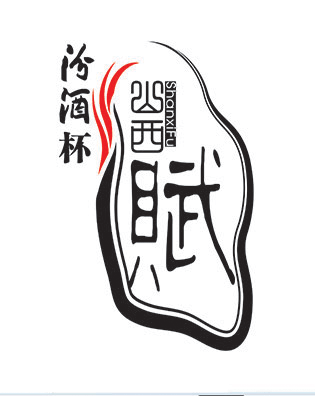 “汾酒杯 山西赋”赋文学大赛征文活动启动