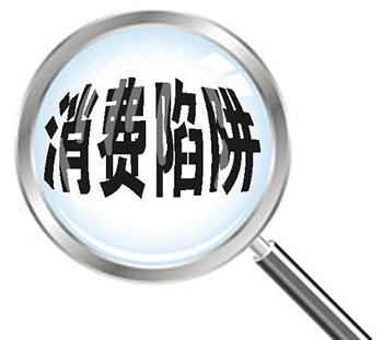 消协提醒需理性消费
