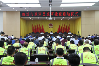 临汾市举办巡河员巡河检查启动仪式
