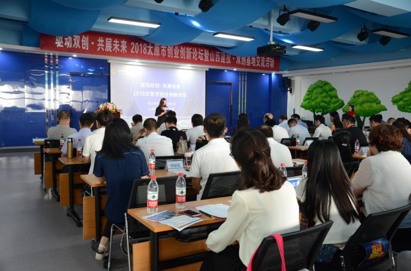 2018太原市创业创新论坛在山西建投•双创基地举行