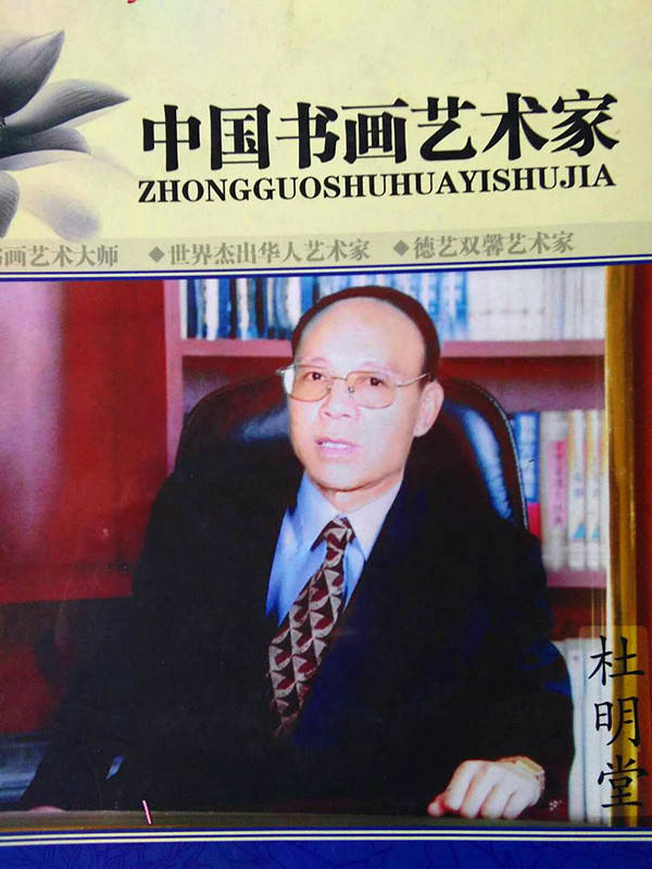 山西农民书画艺术家杜明堂