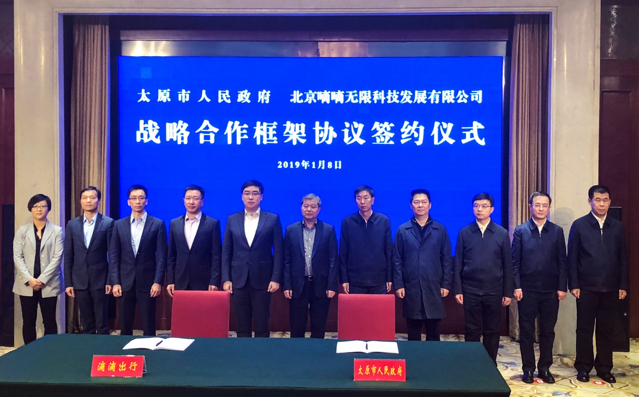太原市政府与滴滴达成战略合作 共同构建智慧交通产业生态