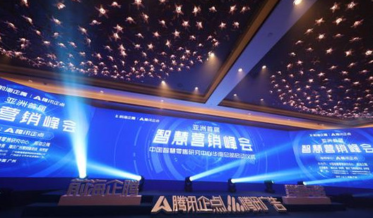 腾讯助力|亚洲智慧营销峰会在广州圆满召开,更多实体店将受惠