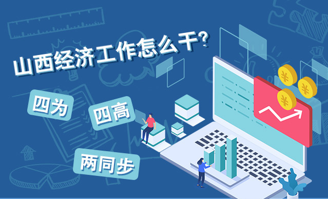 【图解】山西经济工作怎么干？四为 四高 两同步