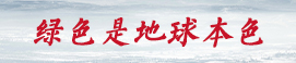 绿色是地球本色
