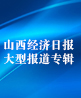 山西经济日报大型报道