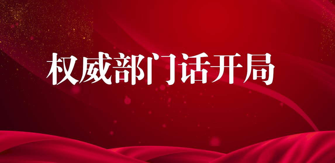 权威部门话开局