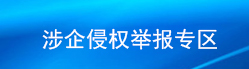 涉企侵权举报专区