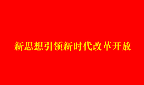 新思想引领新时代改革开放