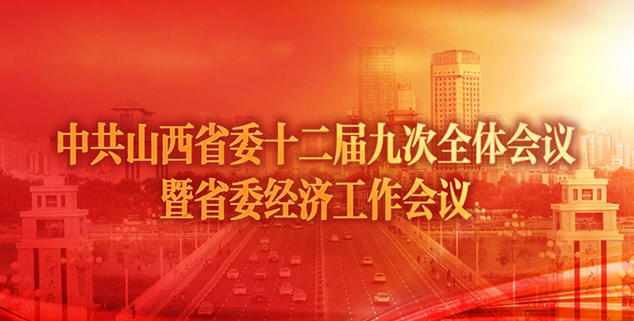 中共山西省委十二届九次全体会议暨省委经济工作会议
