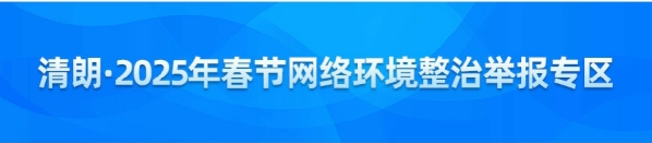 清朗·2025年春节网络环境整治
