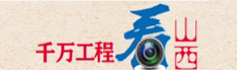学习运用“千万工程”经验 “晋”展乡村全面振兴新貌