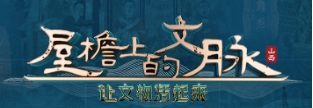 屋檐上的文脉 让文物活起来