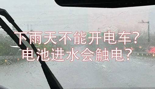 “雨天开新能源汽车会漏电”说法不实！这些建议有助确保安全